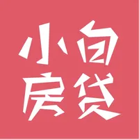 小白房贷计算器 icon