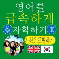 Express my English skills Kor icon