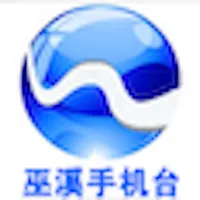 巫溪手机台 icon