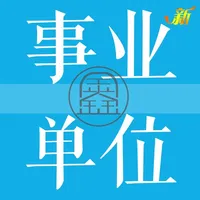 事业单位题集 icon