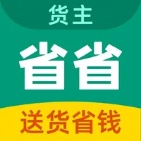 省省货主-搬家拉货物流货源托运找车配货拉货发货app icon