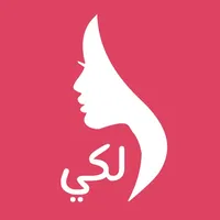 لكي : لجمال و اناقة و بيت المراة العربية icon