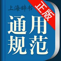 现代汉语通用规范汉字字典 icon