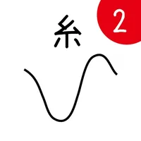 激ムズの糸2 icon