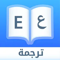 Dict Plus: ترجمة و قاموس عربي icon