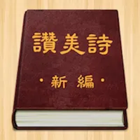 赞美诗（新编） icon