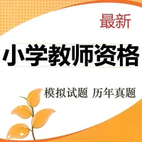 小学教师资格考试题库 2023最新版 icon