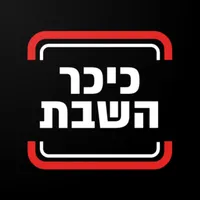 כיכר השבת icon