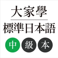 大家學標準日本語：中級本 icon