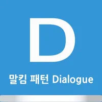 말킴의 영어회화 패턴 Dialogue icon