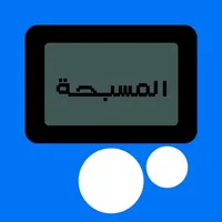 المسبحة الالكترونية icon