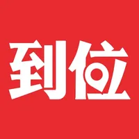 到位-家庭保洁维修家政管家 icon