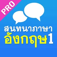 สนทนาภาษาอังกฤษ 1 Pro icon