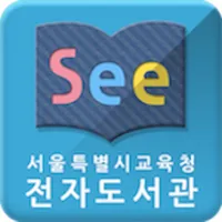 See: 서울시교육청 전자도서관 for iPad icon