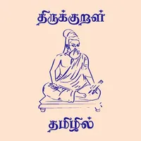 Thirukkural - Muppal icon