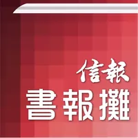 信報書報攤-揭頁版 icon