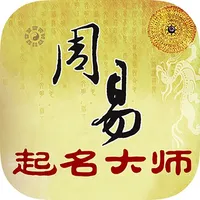 周易起名大师－宝宝取名神器 icon