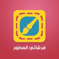 فرشاتي المطور - تعديل الصور و الكتابة عليها icon