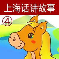 上海话讲故事4：小马过河-冬泉沪语系列 icon