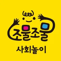 조물조물 사회놀이 icon