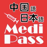Medi Pass Chinese・English・Japanese medical dictionary for iPhone icon