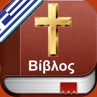 Greek Holy Bible - Αγία Γραφή icon