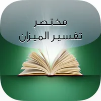 مختصر تفسير الميزان icon