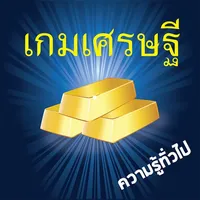 เกมเศรษฐี ความรู้ประเทศไทย icon