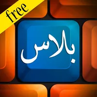 كيبورد بلاس العربي مجاناً  - Keyboard Arabic Free icon