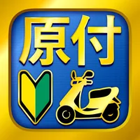 原付免許試験問題集 icon