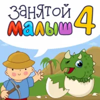 Занятой малыш 4! icon