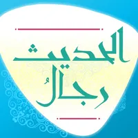 رجال الحديث icon