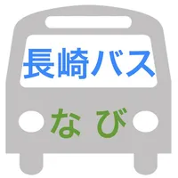 長崎バスなび icon