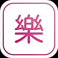 樂活新中年 icon