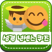 성경 넌센스 퀴즈 icon