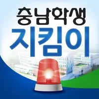 충남학생지킴이 icon