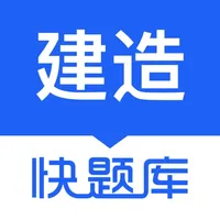 建造师快题库—专业一建二建消防题库！ icon