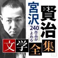 宮沢賢治 文学全集 icon