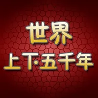 世界上下五千年有声版HD 听故事学习文化书籍历史常识 icon