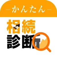 かんたん相続診断 icon