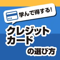 クレジットカードの選び方 - 会費や特典等の違いを学んで得しよう！ icon