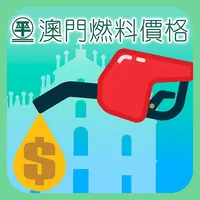 澳門燃料價格情報站 icon