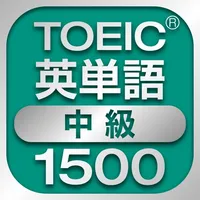 TOEIC中級英単語1500 icon