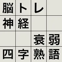 脳トレ！神経衰弱・四字熟語 icon