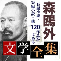 森鴎外　文学全集 icon