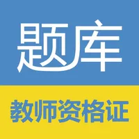 教师资格证考试题库 icon