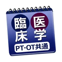 必勝カコもんPTOT共通（臨床医学） icon