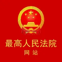 最高人民法院网站 icon