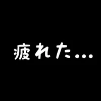 社畜の人生　～ もう限界かもしれない ～ icon