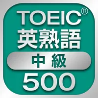 TOEIC中級英熟語500 icon